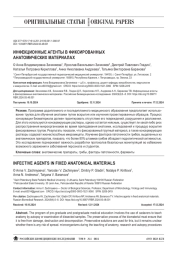 ИНФЕКЦИОННЫЕ АГЕНТЫ В ФИКСИРОВАННЫХ АНАТОМИЧЕСКИХ МАТЕРИАЛАХ