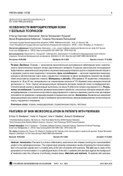 ОСОБЕННОСТИ МИКРОЦИРКУЛЯЦИИ КОЖИ У БОЛЬНЫХ ПСОРИАЗОМ