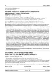ИЗУЧЕНИЕ АКТИВНОСТИ ПИЩЕВАРИТЕЛЬНЫХ ФЕРМЕНТОВ БИОЛОГИЧЕСКИХ ЖИДКОСТЕЙ У ЖЕНЩИН ВО ВРЕМЯ БЕРЕМЕННОСТИ