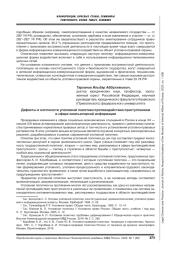 ДЕФЕКТЫ И НЕТОЧНОСТИ УГОЛОВНОЙ ПОЛИТИКИ ПРОТИВОДЕЙСТВИЯ ПРЕСТУПЛЕНИЯМ В СФЕРЕ КОМПЬЮТЕРНОЙ ИНФОРМАЦИИ