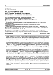 ИНЪЕКЦИОННОЕ ПРИМЕНЕНИЕ ОБОГАЩЕННОЙ ТРОМБОЦИТАМИ ПЛАЗМЫ ПРИ ЛЕЧЕНИИ ПОГРАНИЧНЫХ ОЖОГОВ КОЖИ