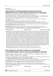 ЭФФЕКТИВНОСТЬ ПРОТИВОШОКОВОЙ ТЕРАПИИ ПРИ ЛЕЧЕНИИ ОБШИРНЫХ ОЖОГОВ НА ФОНЕ СИНДРОМА ДЛИТЕЛЬНОГО СДАВЛЕНИЯ