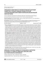 ПОВЫШЕНИЕ ЭФФЕКТИВНОСТИ ФИЗИОЛОГИЧЕСКОЙ АДАПТАЦИИ ПАЦИЕНТОВ К ПОЛНЫМ СЪЕМНЫМ ЗУБНЫМ ПРОТЕЗАМ С ИСПОЛЬЗОВАНИЕМ ЭЛЕКТРОМИОГРАФИЧЕСКОЙ БИОЛОГИЧЕСКОЙ ОБРАТНОЙ СВЯЗИ