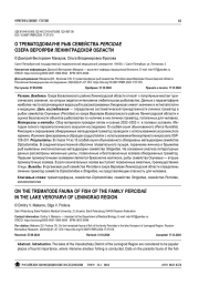О ТРЕМАТОДОФАУНЕ РЫБ СЕМЕЙСТВА PERCIDAE ОЗЕРА ВЕРОЯРВИ ЛЕНИНГРАДСКОЙ ОБЛАСТИ