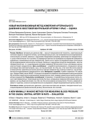НОВЫЙ МАЛОИНВАЗИВНЫЙ МЕТОД ИЗМЕРЕНИЯ АРТЕРИАЛЬНОГО ДАВЛЕНИЯ В ХВОСТОВОЙ ВЕНТРАЛЬНОЙ АРТЕРИИ У КРЫС — ОЦЕНКА