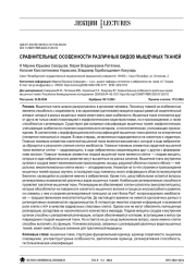 СРАВНИТЕЛЬНЫЕ ОСОБЕННОСТИ РАЗЛИЧНЫХ ВИДОВ МЫШЕЧНЫХ ТКАНЕЙ