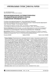 МОРФОФУНКЦИОНАЛЬНОЕ СОСТОЯНИЕ ПЕЧЕНИ КРЫС ПРИ МОДЕЛИРОВАНИИ ЖИРОВОГО ГЕПАТОЗА И ИЗМЕНЕННОМ ТИРЕОИДНОМ СТАТУСЕ
