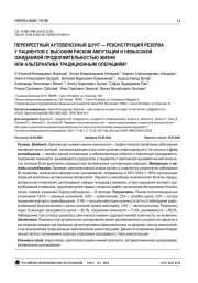 ПЕРЕКРЕСТНЫЙ АУТОВЕНОЗНЫЙ ШУНТ — РЕКОНСТРУКЦИЯ РЕЗЕРВА У ПАЦИЕНТОВ С ВЫСОКИМ РИСКОМ АМПУТАЦИИ И НЕВЫСОКОЙ ОЖИДАЕМОЙ ПРОДОЛЖИТЕЛЬНОСТЬЮ ЖИЗНИ ИЛИ АЛЬТЕРНАТИВА ТРАДИЦИОННЫМ ОПЕРАЦИЯМ?