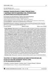ВЛИЯНИЕ ТАБАКОКУРЕНИЯ НА ОБМЕН ГОМОЦИСТЕИНА У ЗДОРОВЫХ НИКОТИНЗАВИСИМЫХ ЛИЦ, ПРОЖИВАЮЩИХ НА ТЕРРИТОРИИ АРХАНГЕЛЬСКОЙ ОБЛАСТИ