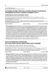 СОСТОЯНИЕ СИСТЕМЫ ГЕМОСТАЗА У МУЖЧИН, БОЛЬНЫХ УРОЛИТИАЗОМ, ПРОХОДИВШИХ ЛЕЧЕНИЕ В УСЛОВИЯХ ПАНДЕМИИ COVID-19
