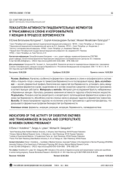ПОКАЗАТЕЛИ АКТИВНОСТИ ПИЩЕВАРИТЕЛЬНЫХ ФЕРМЕНТОВ И ТРАНСАМИНАЗ В СЛЮНЕ И КОПРОФИЛЬТРАТЕ У ЖЕНЩИН В ПРОЦЕССЕ БЕРЕМЕННОСТИ