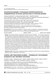 ХРОНИЧЕСКАЯ ИШЕМИЯ, УГРОЖАЮЩАЯ ПОТЕРЕЙ КОНЕЧНОСТИ, — ЭПИДЕМИОЛОГИЯ, ПАТОГЕНЕЗ, ДИАГНОСТИКА И СТРАТЕГИИ ЛЕЧЕНИЯ