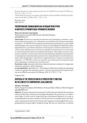 РАСПОРЯЖЕНИЕ ОБВИНЕНИЕМ КАК ФУНКЦИЯ ПРОКУРОРА В КОНТЕКСТЕ СРАВНИТЕЛЬНО-ПРАВОВОГО АНАЛИЗА