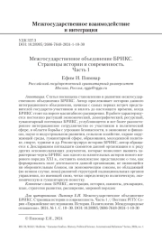МЕЖГОСУДАРСТВЕННОЕ ОБЪЕДИНЕНИЕ БРИКС. СТРАНИЦЫ ИСТОРИИ И СОВРЕМЕННОСТЬ. ЧАСТЬ 1