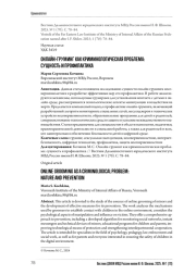 ОНЛАЙН-ГРУМИНГ КАК КРИМИНОЛОГИЧЕСКАЯ ПРОБЛЕМА: СУЩНОСТЬ И ПРОФИЛАКТИКА
