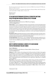 ПУТИ СОВЕРШЕНСТВОВАНИЯ ОТДЕЛЬНЫХ ЭЛЕМЕНТОВ СИСТЕМЫ ПРЕДУПРЕЖДЕНИЯ НАСИЛЬСТВЕННЫХ ПРЕСТУПЛЕНИЙ