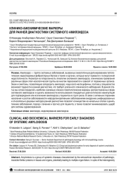 КЛИНИКО-БИОХИМИЧЕСКИЕ МАРКЕРЫ ДЛЯ РАННЕЙ ДИАГНОСТИКИ СИСТЕМНОГО АМИЛОИДОЗА