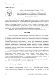 ИСКУССТВО И ТЕОРИЯ СЛОЖНЫХ СЕТЕЙ