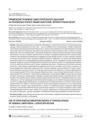 ПРИМЕНЕНИЕ РЕЖИМОВ САМОСТОЯТЕЛЬНОГО ДЫХАНИЯ НА РАЗЛИЧНЫХ ЭТАПАХ ОБЩЕЙ АНЕСТЕЗИИ. ЛИТЕРАТУРНЫЙ ОБЗОР