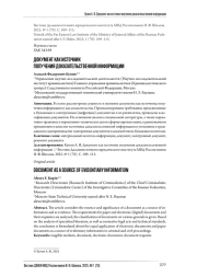 ДОКУМЕНТ КАК ИСТОЧНИК ПОЛУЧЕНИЯ ДОКАЗАТЕЛЬСТВЕННОЙ ИНФОРМАЦИИ