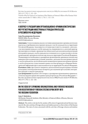 К ВОПРОСУ О РАСШИРЕНИИ ОРГАНИЗАЦИОННО-КРИМИНАЛИСТИЧЕСКИХ МЕР РЕГИСТРАЦИИ ИНОСТРАННЫХ ГРАЖДАН ПРИ ВЪЕЗДЕ В РОССИЙСКУЮ ФЕДЕРАЦИЮ