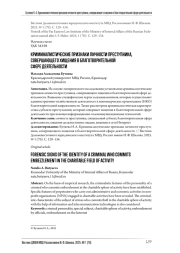 КРИМИНАЛИСТИЧЕСКИЕ ПРИЗНАКИ ЛИЧНОСТИ ПРЕСТУПНИКА, СОВЕРШАЮЩЕГО ХИЩЕНИЯ В БЛАГОТВОРИТЕЛЬНОЙ СФЕРЕ ДЕЯТЕЛЬНОСТИ
