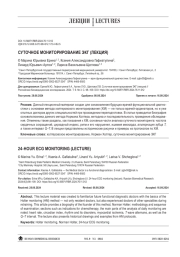 СУТОЧНОЕ МОНИТОРИРОВАНИЕ ЭКГ (ЛЕКЦИЯ)