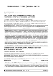 СТРУКТУРНЫЕ БЕЛКИ ДЕЛЬТА-ВАРИАНТА SARS COV-2: ГОМОЛОГИЯ С ОППОРТУНИСТИЧЕСКИМИ БАКТЕРИЯМИ