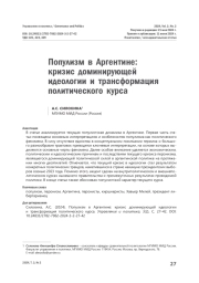 Популизм в Аргентине: кризис доминирующей идеологии и трансформация политического курса