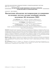 ВЫСОКОТОЧНОЕ АБСОЛЮТНОЕ МЕСТООПРЕДЕЛЕНИЕ ПО ИЗМЕРЕНИЯМ НА ИСХОДНЫХ ЧАСТОТАХ НЕСУЩИХ КОЛЕБАНИЙ СИГНАЛОВ, ИЗЛУЧАЕМЫХ КА НЕСКОЛЬКИХ ГНСС