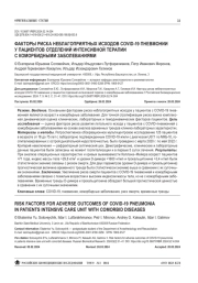 ФАКТОРЫ РИСКА НЕБЛАГОПРИЯТНЫХ ИСХОДОВ COVID-19 ПНЕВМОНИИ У ПАЦИЕНТОВ ОТДЕЛЕНИЙ ИНТЕНСИВНОЙ ТЕРАПИИ С КОМОРБИДНЫМИ ЗАБОЛЕВАНИЯМИ
