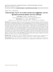 СИНТЕЗАТОРЫ ЧАСТОТ НА ОСНОВЕ ПОЛНОСТЬЮ ЦИФРОВЫХ СИСТЕМ ФАЗОВОЙ АВТОПОДСТРОЙКИ ЧАСТОТЫ (ОБЗОР)
