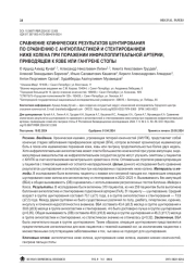 СРАВНЕНИЕ КЛИНИЧЕСКИХ РЕЗУЛЬТАТОВ ШУНТИРОВАНИЯ ПО СРАВНЕНИЮ С АНГИОПЛАСТИКОЙ И СТЕНТИРОВАНИЕМ НИЖЕ КОЛЕНА ПРИ ПОРАЖЕНИИ ИНФРАПОПЛИТЕАЛЬНОЙ АРТЕРИИ, ПРИВОДЯЩЕМ К ЯЗВЕ ИЛИ ГАНГРЕНЕ СТОПЫ