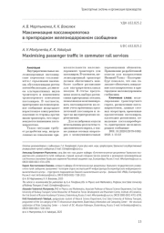 МАКСИМИЗАЦИЯ ПАССАЖИРОПОТОКА В ПРИГОРОДНОМ ЖЕЛЕЗНОДОРОЖНОМ СООБЩЕНИИ