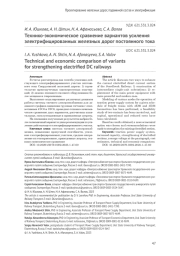ТЕХНИКО-ЭКОНОМИЧЕСКОЕ СРАВНЕНИЕ ВАРИАНТОВ УСИЛЕНИЯ ЭЛЕКТРИФИЦИРОВАННЫХ ЖЕЛЕЗНЫХ ДОРОГ ПОСТОЯННОГО ТОКА