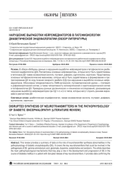 НАРУШЕНИЕ ВЫРАБОТКИ НЕЙРОМЕДИАТОРОВ В ПАТОФИЗИОЛОГИИ ДИАБЕТИЧЕСКОЙ ЭНЦЕФАЛОПАТИИ (ОБЗОР ЛИТЕРАТУРЫ)
