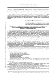 ПРЕСТУПЛЕНИЯ В СФЕРЕ ВНЕШНЕЭКОНОМИЧЕСКОЙ ДЕЯТЕЛЬНОСТИ, СОВЕРШАЕМЫЕ С ИСПОЛЬЗОВАНИЕМ ИНФОРМАЦИОННО-ТЕЛЕКОММУНИКАЦИОННЫХ СЕТЕЙ, КАК УГРОЗА ЭКОНОМИКИ В XXI ВЕКЕ