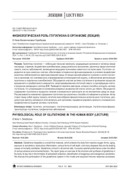 ФИЗИОЛОГИЧЕСКАЯ РОЛЬ ГЛУТАТИОНА В ОРГАНИЗМЕ (ЛЕКЦИЯ)