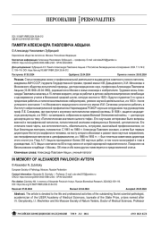 ПАМЯТИ АЛЕКСАНДРА ПАВЛОВИЧА АВЦЫНА