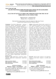 АНАЛИЗ РЕКОМЕНДАЦИЙ ПРОИЗВОДИТЕЛЕЙ ПО ИСПОЛЬЗОВАНИЮ САМОХОДНЫХ ВИБРОПЛИТ