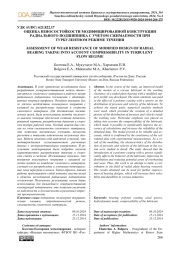 ОЦЕНКА ИЗНОСОСТОЙКОСТИ МОДИФИЦИРОВАННОЙ КОНСТРУКЦИИ РАДИАЛЬНОГО ПОДШИПНИКА С УЧЕТОМ СЖИМАЕМОСТИ ПРИ ТУРБУЛЕНТНОМ РЕЖИМЕ ТЕЧЕНИЯ