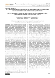 ИССЛЕДОВАНИЕ ВИБРОЗАЩИТНОЙ СИСТЕМЫ СИДЕНЬЯ ОПЕРАТОРА ПРИ ПОЛИГАРМОНИЧЕСКИХ ВНЕШНИХ ВОЗДЕЙСТВИЯХ