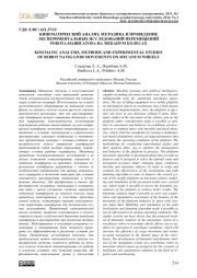 КИНЕМАТИЧЕСКИЙ АНАЛИЗ, МЕТОДИКА И ПРОВЕДЕНИЕ ЭКСПЕРИМЕНТАЛЬНЫХ ИССЛЕДОВАНИЙ ПЕРЕМЕЩЕНИЙ РОБОТА-НАВИГАТОРА НА МЕКАНУМ КОЛЕСАХ