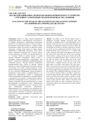 АНАЛИЗ ИЗНАШИВАНИЯ ЭЛЕМЕНТОВ ОПОРНО-ПОВОРОТНОГО УСТРОЙСТВА СТРЕЛОВЫХ САМОХОДНЫХ КРАНОВ ПРОИЗВОДСТВА LIEBHERR