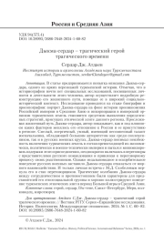 ДЫКМА-СЕРДАР - ТРАГИЧЕСКИЙ ГЕРОЙ ТРАГИЧЕСКОГО ВРЕМЕНИ