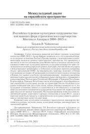 РОССИЙСКО-ТУРЕЦКОЕ КУЛЬТУРНОЕ СОТРУДНИЧЕСТВО КАК ВАЖНАЯ СФЕРА СТРАТЕГИЧЕСКОГО ПАРТНЕРСТВА МОСКВЫ И АНКАРЫ В 2000-2015 ГГ. (ПО МАТЕРИАЛАМ РОССИЙСКОЙ ИСТОРИОГРАФИИ)
