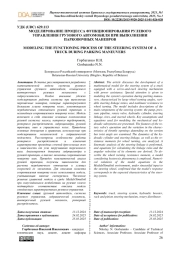 МОДЕЛИРОВАНИЕ ПРОЦЕССА ФУНКЦИОНИРОВАНИЯ РУЛЕВОГО УПРАВЛЕНИЯ ГРУЗОВОГО АВТОМОБИЛЯ ПРИ ВЫПОЛНЕНИИ ПАРКОВОЧНЫХ МАНЕВРОВ