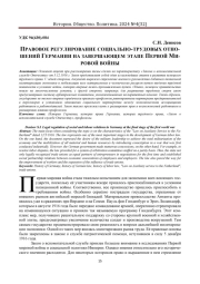 ПРАВОВОЕ РЕГУЛИРОВАНИЕ СОЦИАЛЬНО-ТРУДОВЫХ ОТНОШЕНИЙ ГЕРМАНИИ НА ЗАВЕРШАЮЩЕМ ЭТАПЕ ПЕРВОЙ МИРОВОЙ ВОЙНЫ