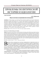 ИДЕОЛОГИЯ БОЛЬШЕВИКОВ И ВОЖДИЗМ