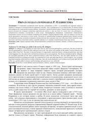 ОБРАЗ СОЛДАТА В РОМАНАХ Р. ОЛДИНГТОНА